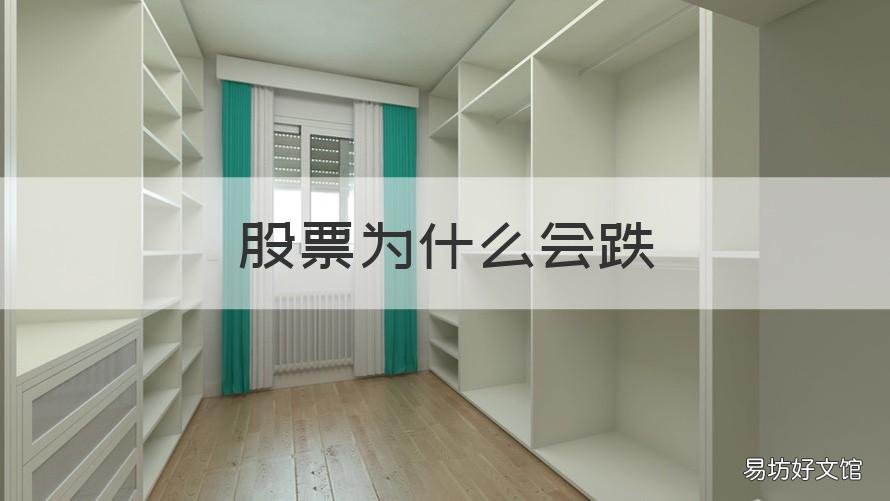 股票为什么会跌 股票为什么会跌停