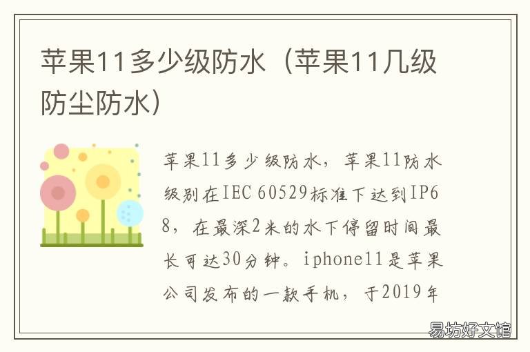 苹果11多少级防水 苹果11什么级别的防水
