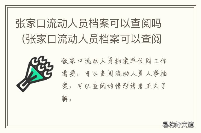 张家口流动人员档案可以查阅吗 河北省张家口市档案查询