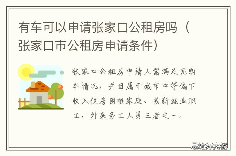 有车可以申请张家口公租房吗 张家口公租房可以住多久