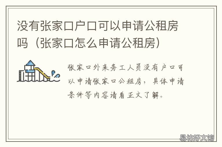 没有张家口户口可以申请公租房吗 张家口市公租房申请条件