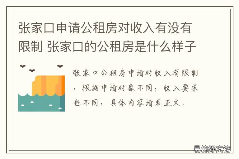 张家口申请公租房对收入有没有限制 张家口公租房的租金是多少