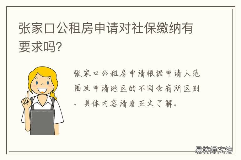 张家口公租房申请对社保缴纳有要求吗? 张家口租房提取公积金流程