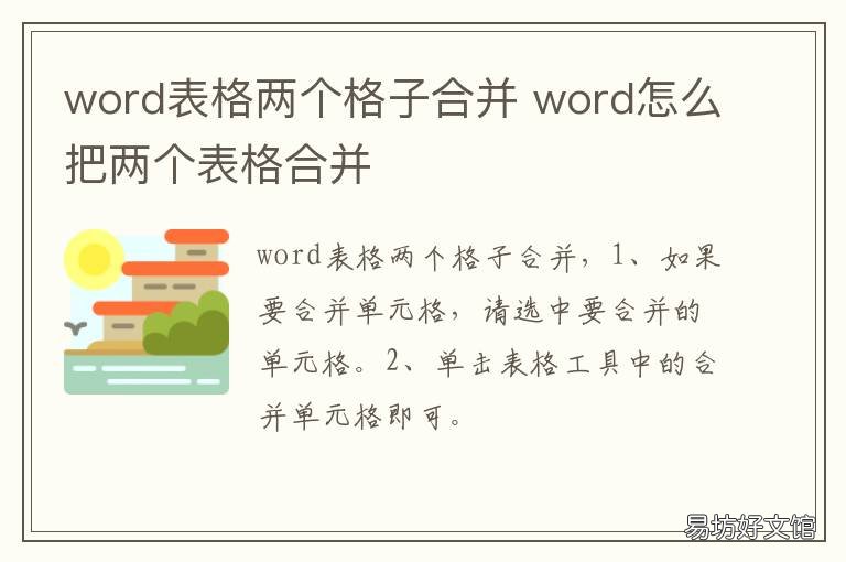 word表格两个格子合并 word表格两个格子怎么合并成一个格子