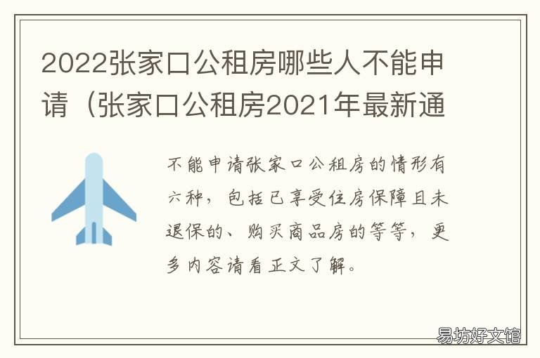 2022张家口公租房哪些人不能申请 张家口市廉租房申请条件2020
