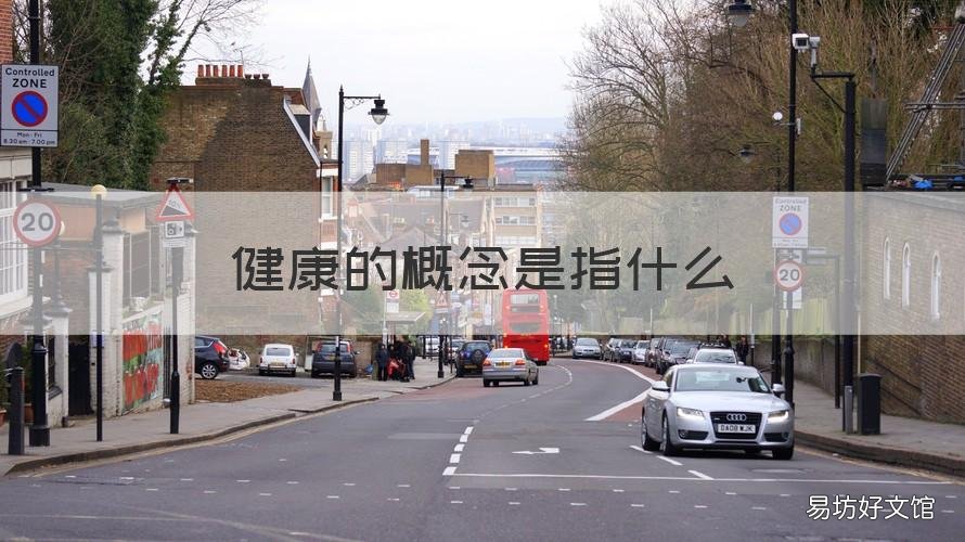 健康的概念是指什么 健康的概念是?