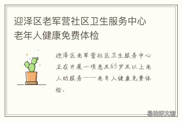 迎泽区老军营社区卫生服务中心老年人健康免费体检 迎泽区老军营社区卫生服务中心