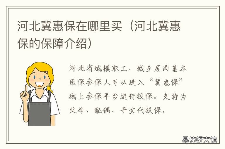 河北冀惠保在哪里买 河北冀惠保好吗