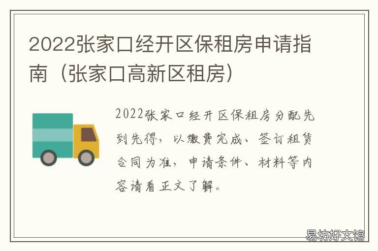 2022张家口经开区保租房申请指南 河北省张家口市公租房申请条件