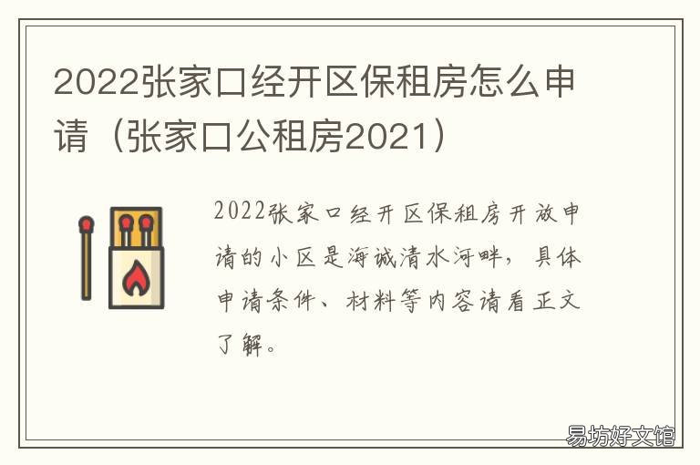 2022张家口经开区保租房怎么申请 张家口市公租房申请条件
