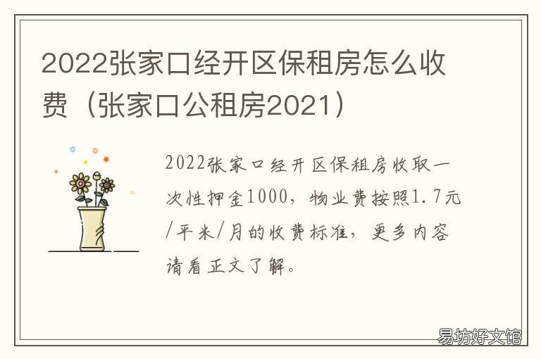 2022张家口经开区保租房怎么收费 张家口租房信息网
