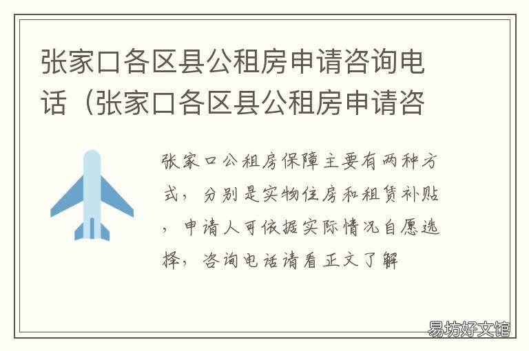 张家口各区县公租房申请咨询电话