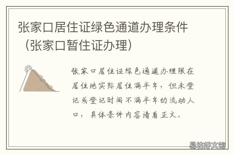 张家口居住证绿色通道办理条件 河北省办理居住证绿色通道