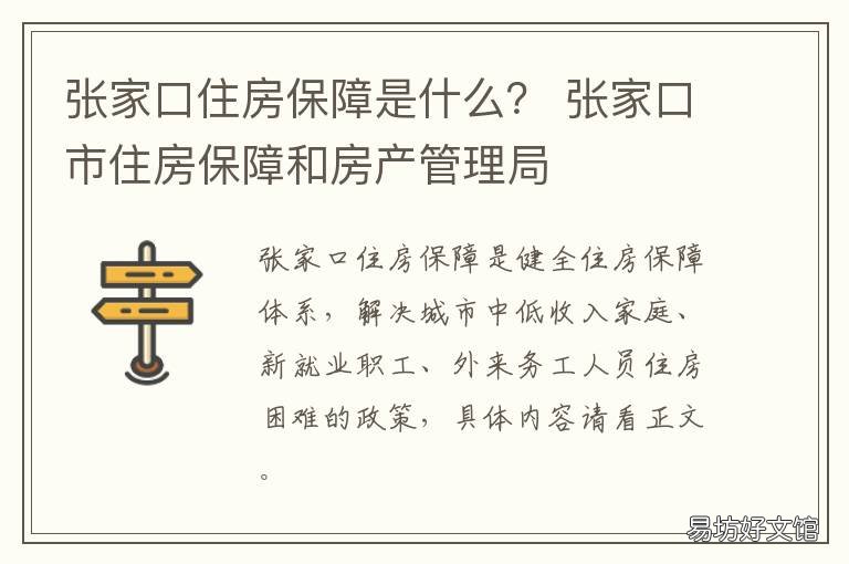 张家口住房保障是什么? 张家口保障性住房