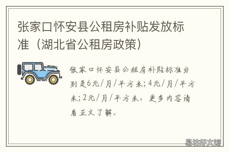 张家口怀安县公租房补贴发放标准 张家口怀安县公租房补贴发放了吗