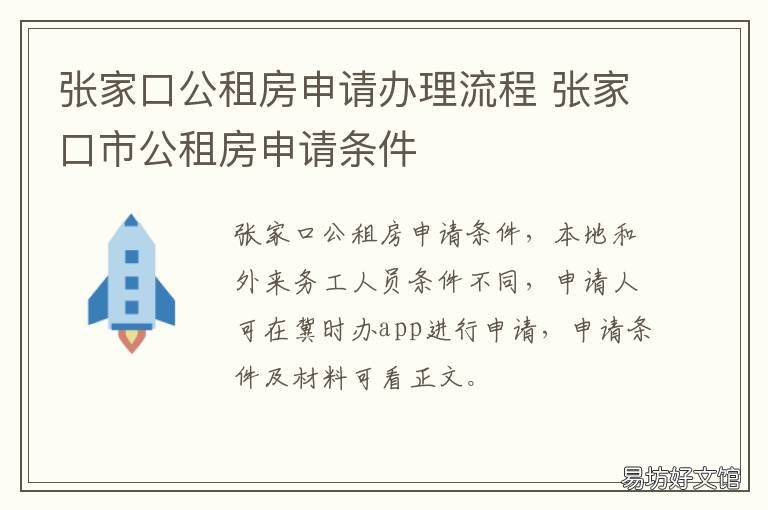 张家口公租房申请办理流程 张家口市公租房申请条件