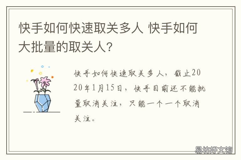 快手如何快速取关多人 快手怎么快速多个取关