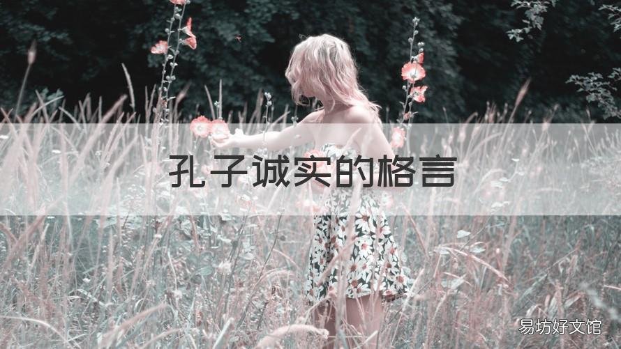 孔子诚实的格言 诚实的名人名言孔子