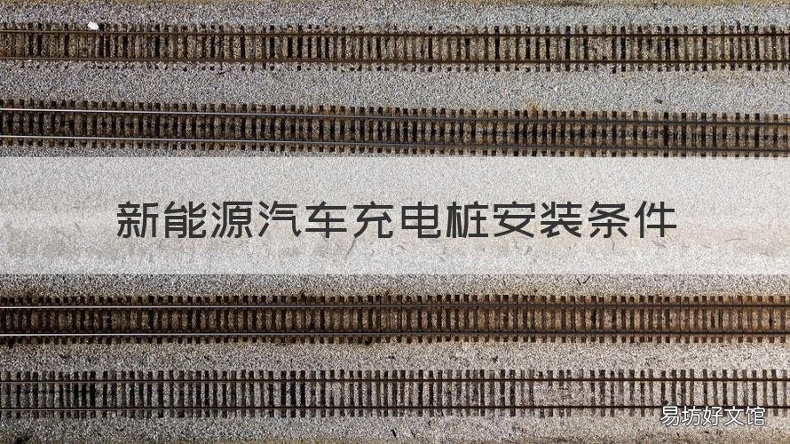 新能源汽车充电桩安装条件 新能源汽车充电桩安装规定