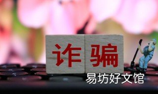 能不能构成诈骗罪的条件 构成诈骗罪的基本条件