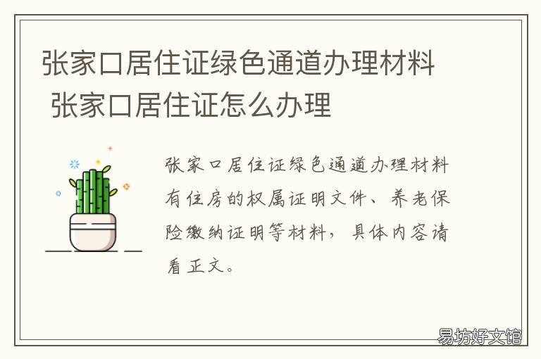张家口居住证绿色通道办理材料 张家口市居住证办理流程
