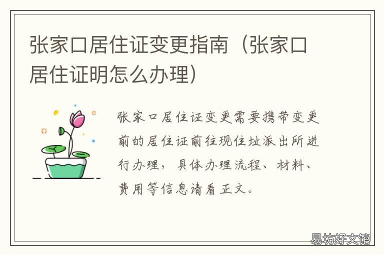 张家口居住证变更指南 张家界居住证编号