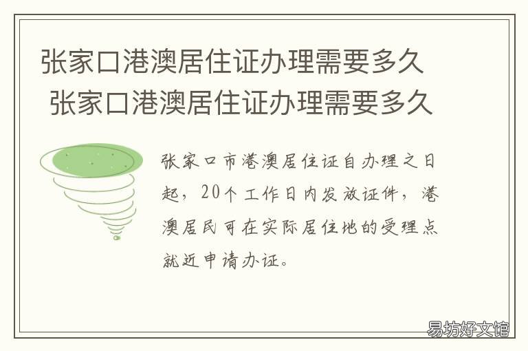 张家口港澳居住证办理需要多久 张家湾居住证办理