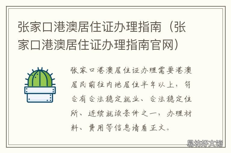 张家口港澳居住证办理指南 张家口港澳通行证办理地点
