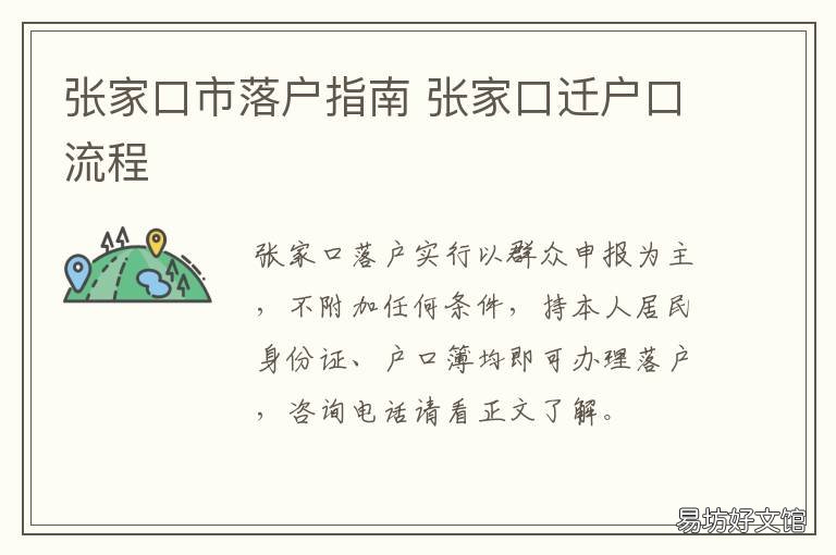 张家口市落户指南 张家口市落户政策