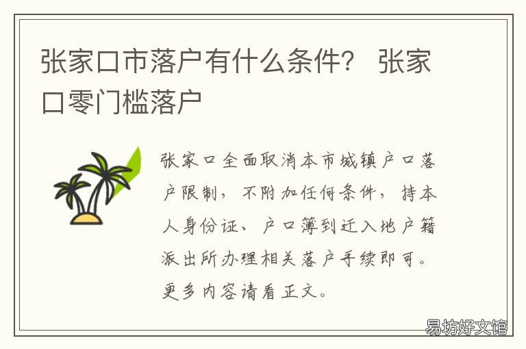 张家口市落户有什么条件? 张家口落户都需要什么