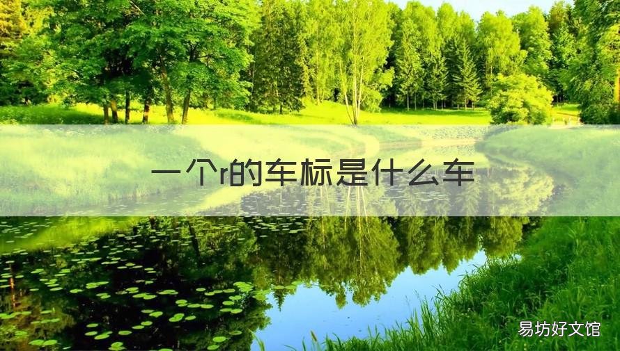 一个r的车标是什么车 车标是一个R是什么车