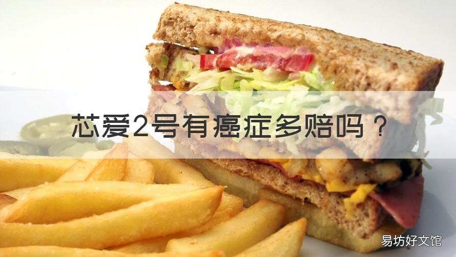 芯爱2号有癌症多赔吗 芯爱2号重疾险