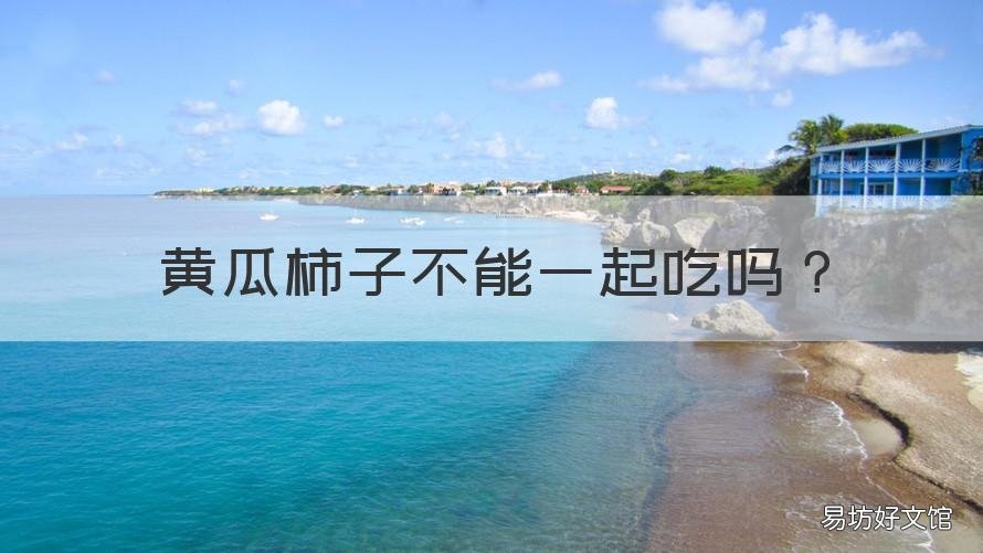 黄瓜柿子不能一起吃吗 黄瓜可不可以和柿子一起吃