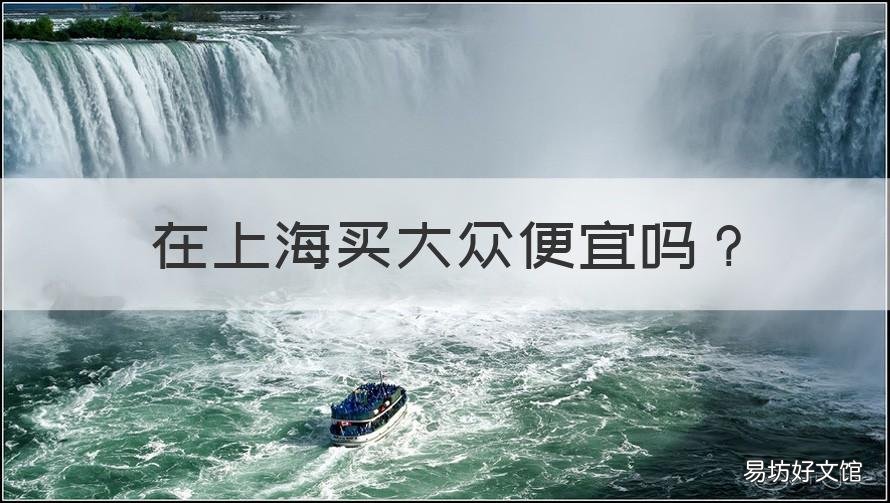 在上海买大众便宜吗 在上海买大众便宜吗多少钱