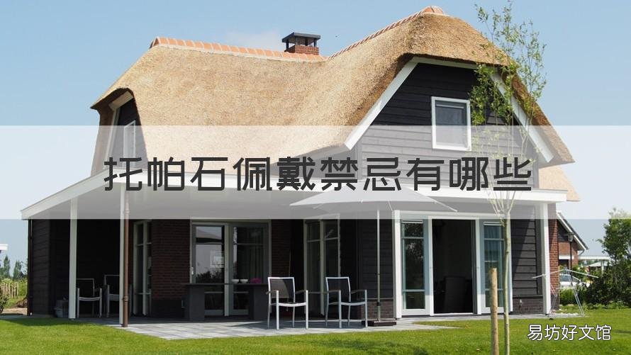 托帕石佩戴禁忌有哪些 托帕石適合什么人戴