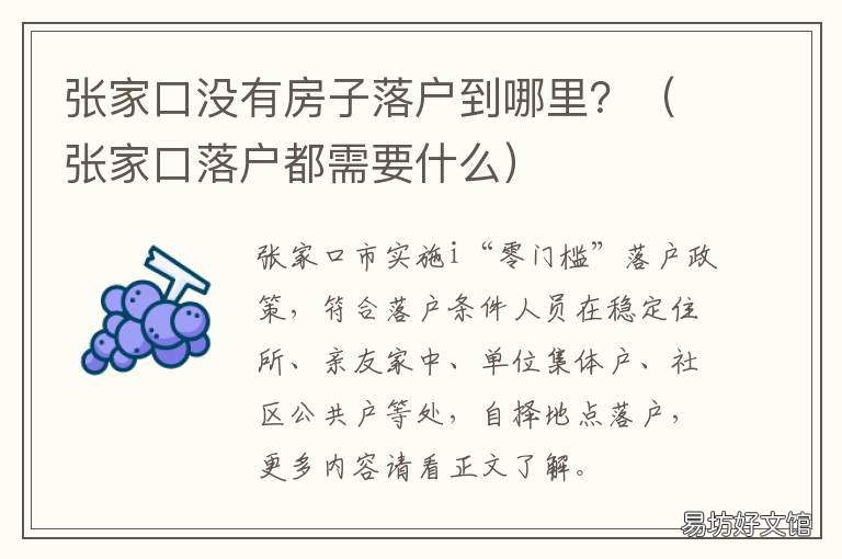 张家口没有房子落户到哪里? 张家口市买房就可以落户吗