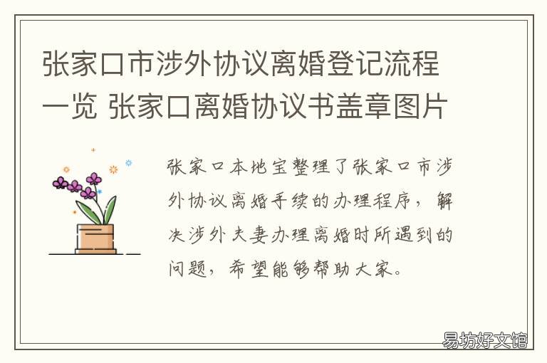 张家口市涉外协议离婚登记流程一览 张家口市涉外协议离婚登记流程图片