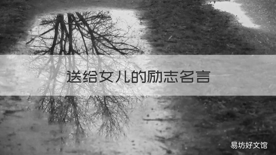 送给女儿的励志名言 写给女儿的励志名言