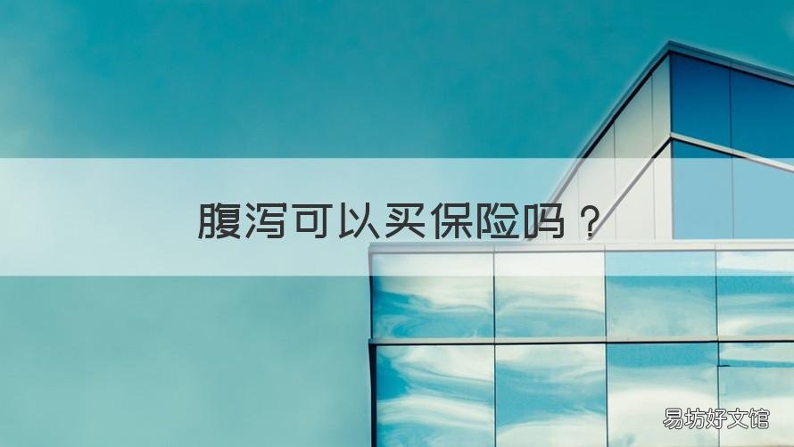 腹泻可以买保险吗 拉肚子保险可以报销吗