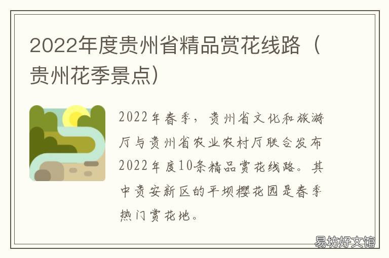 2022年度贵州省精品赏花线路