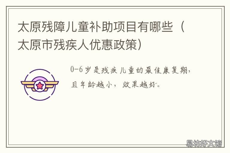 太原残障儿童补助项目有哪些 太原市残疾人