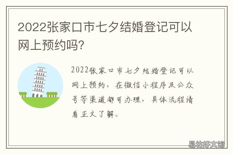 2022张家口市七夕结婚登记可以网上预约吗? 张家口订婚