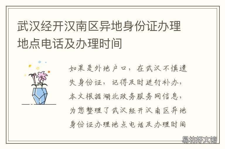 武汉经开汉南区异地身份证办理地点电话及办理时间 武汉市异地身份证办理地点