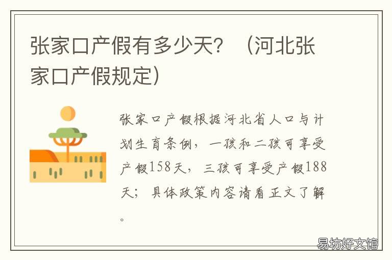 张家口产假有多少天? 河北省保定市产假多少天
