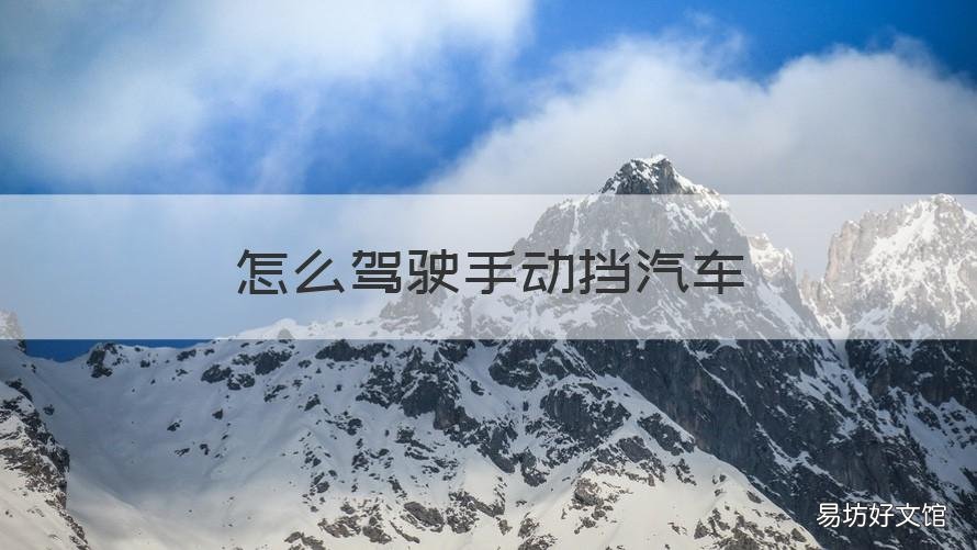 怎么驾驶手动挡汽车 怎么驾驶手动挡汽车省油