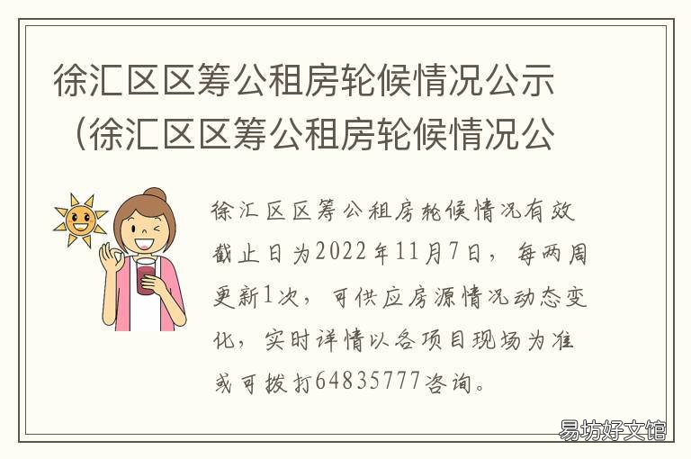 徐汇区区筹公租房轮候情况公示 徐汇区区筹公租房轮候情况公示表