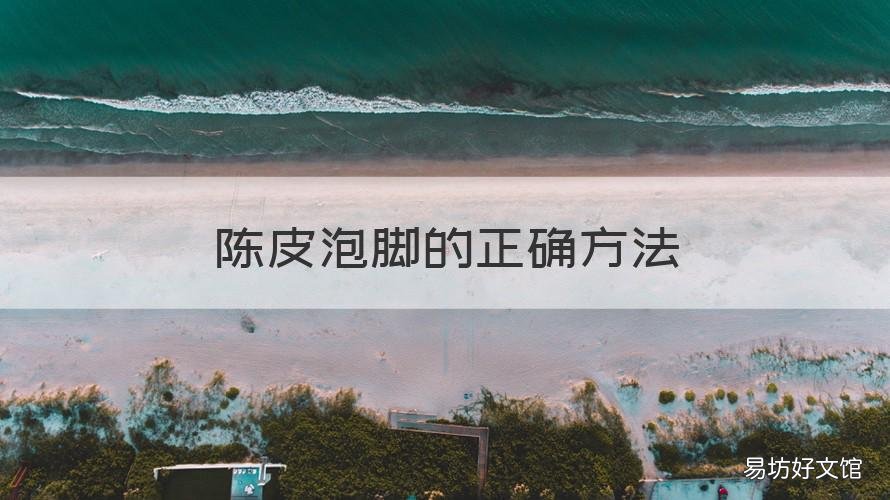 陈皮泡脚的正确方法 怎么用陈皮泡脚