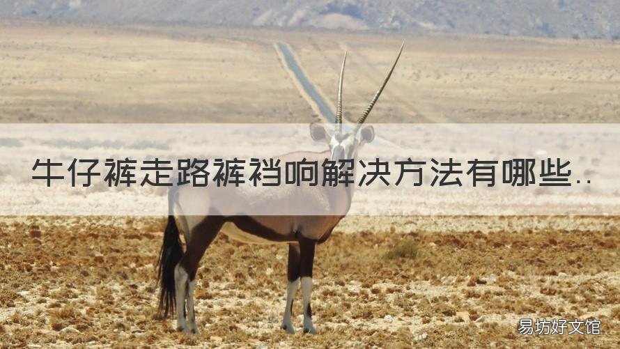牛仔裤走路裤裆响解决方法有哪些 走路裤裆响怎么办
