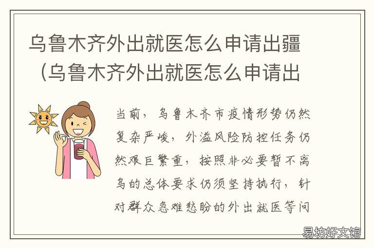 乌鲁木齐外出就医怎么申请出疆 外省进乌鲁木齐健康申报