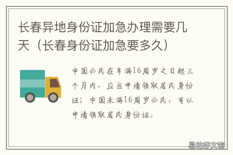 长春异地身份证加急办理需要几天 长春在哪办身份证能办加急